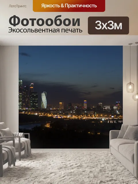 Фотообои Москва