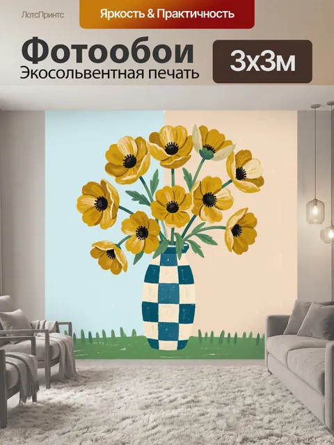 Фотообои Желтые цветы в клетчатой вазе