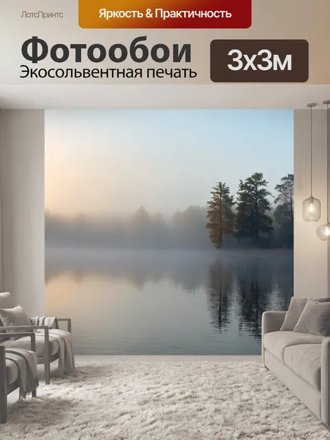 Фотообои туман в стиле фотореализм: утренний туман над озером