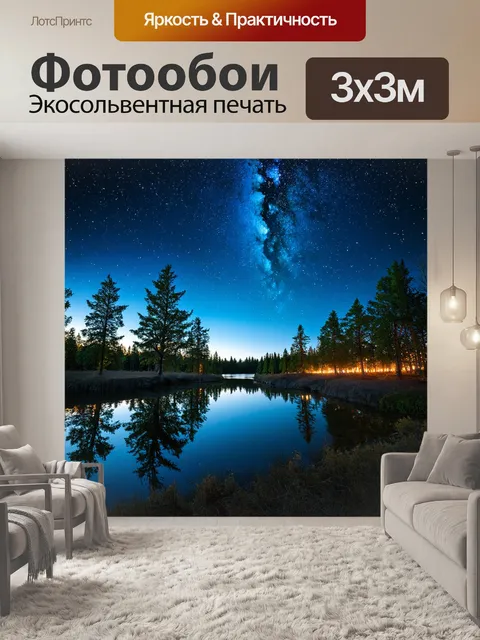 Фотообои природа в стиле сюрреализм, озеро с зеркальной поверхностью, отражающей звезды, светящиеся деревья по берегу