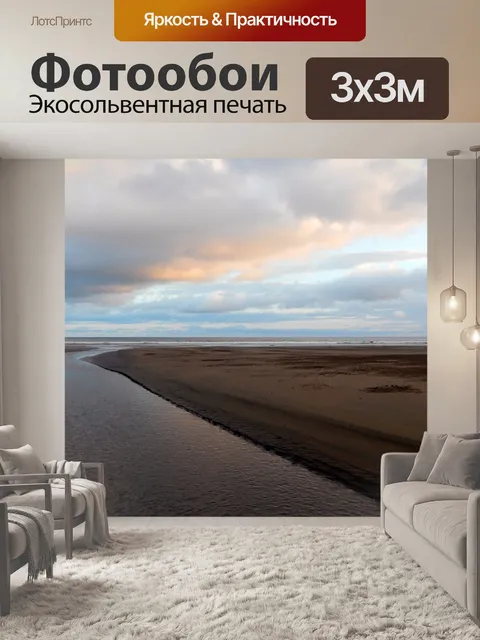Фотообои приливная река на пляже
