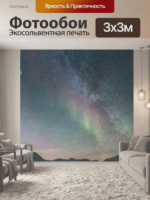 Фотообои Галактика