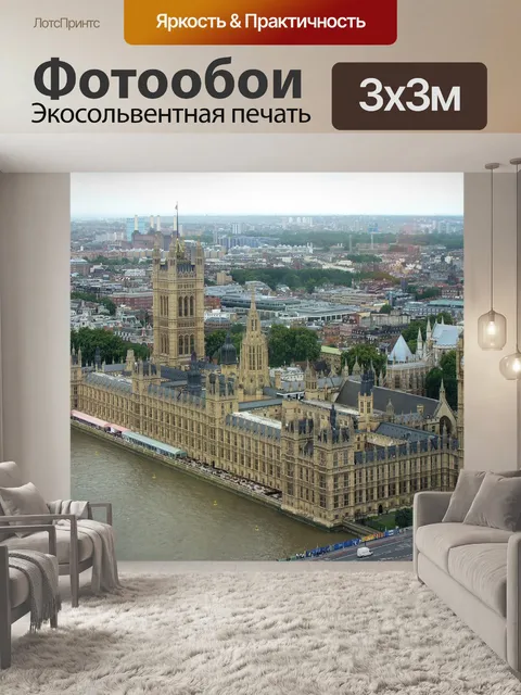 Фотообои Вестминстерский дворец и Биг-Бен