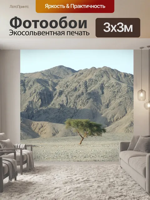 Фотообои Дерево в пустыне