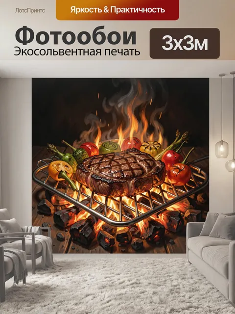 Фотообои Стейк с овощами на гриле