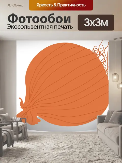 Фотообои Лук