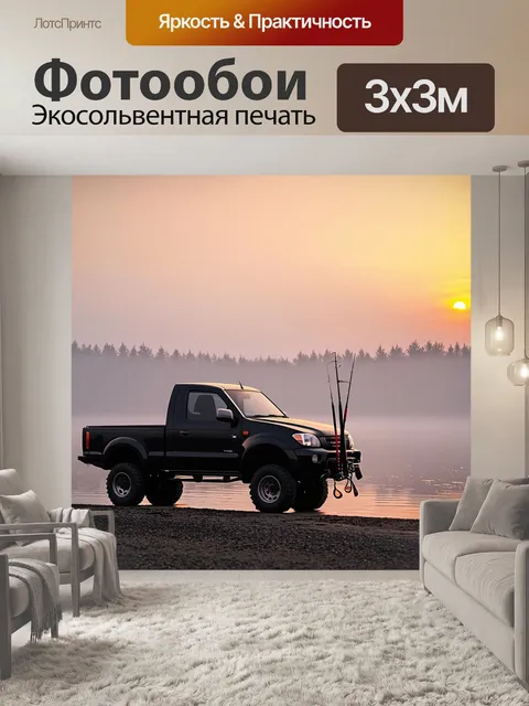 Фотообои грузовик с инструментами для рыбалки стоит на берегу озера на фоне туманного рассвета