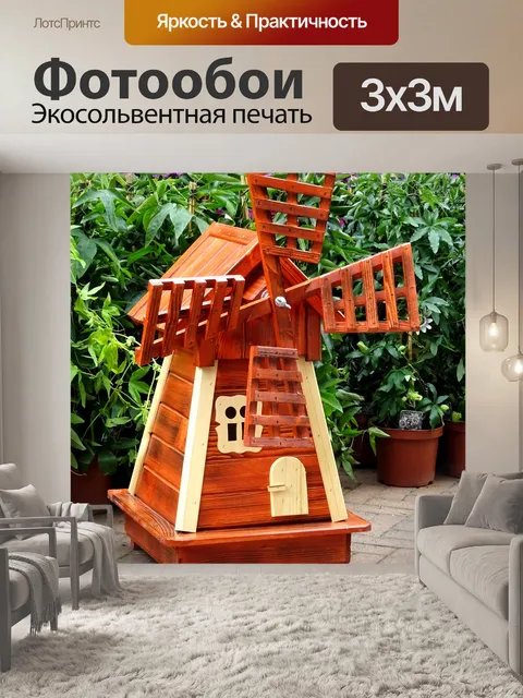 Фотообои Декоративная садовая ветряная мельница