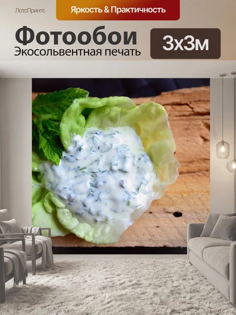 Фотообои Салат соус