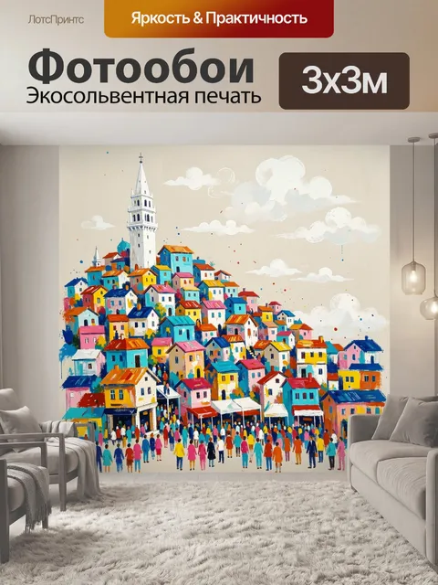 Фотообои Яркий приморский городок с башней
