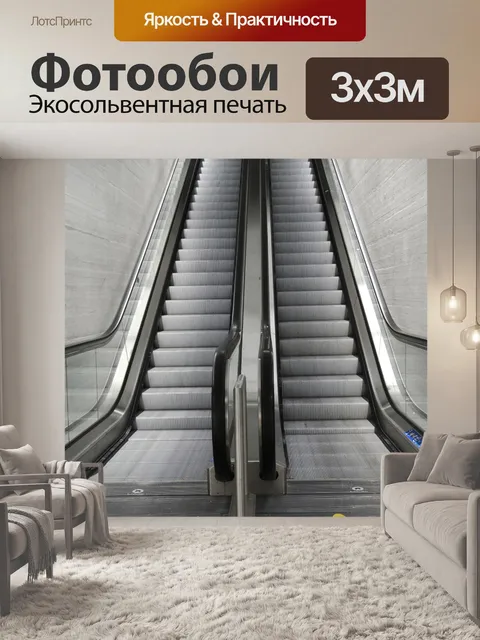 Фотообои Эскалатор