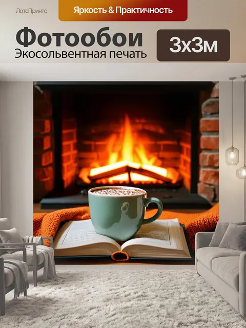 Фотообои осень: плед и горячий шоколад на фоне огня в камине, уютное чтение книги
