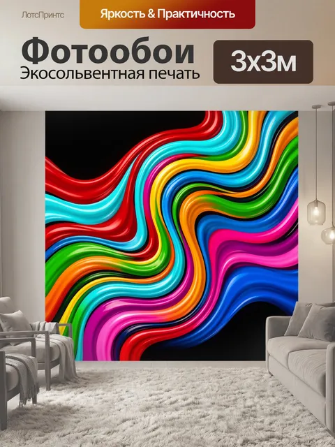 Фотообои Абстрактные цветные волны