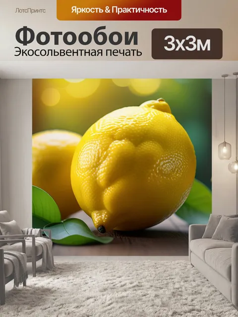Фотообои с лимоном максимал