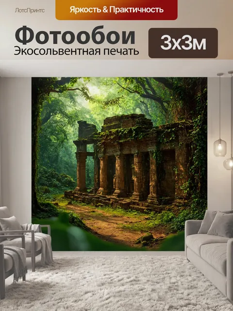 Фотообои таинственные руины в древнем лесу, окружённые лианами