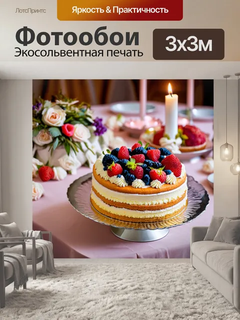 Фотообои крупный план красивого торта