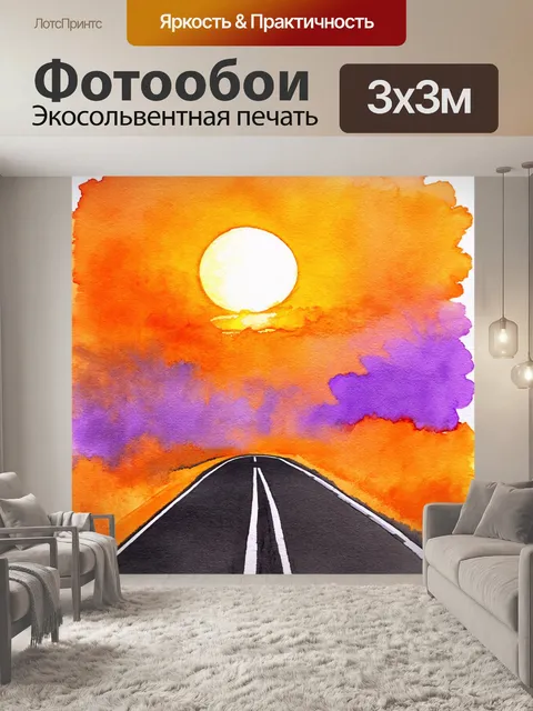 Фотообои дорожный знак «поворот» на фоне заката с яркими оранжевыми и фиолетовыми оттенками в технике акварели
