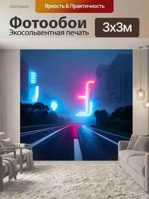 Фотообои туман в стиле ретрофутуризм, неоновый шоссе, ведущий в загадочный город, окруженный туманом