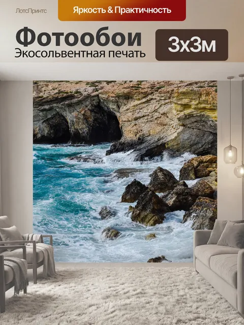 Фотообои Скалистый берег