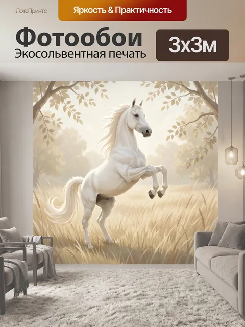 Фотообои Белая лошадь в солнечном поле