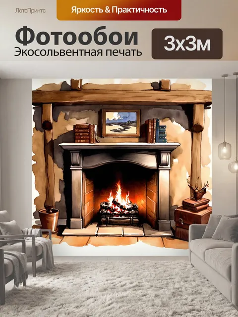 Фотообои уютный камин в деревенском доме