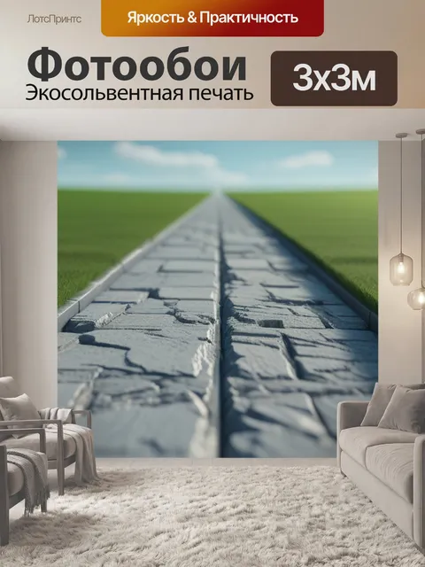 Фотообои пейзаж с перспективой это смешной