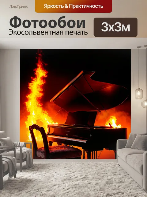 Фотообои Черный рояль, окруженный ярким огнем, с открытой крышкой