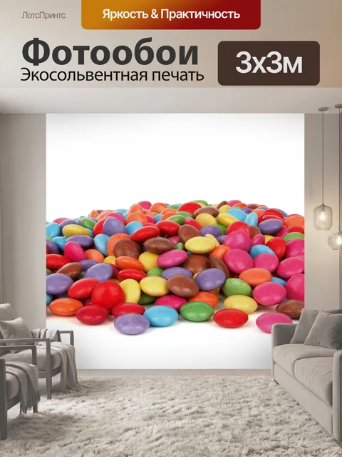 Фотообои куча Smarties