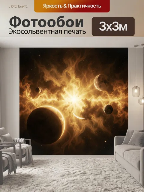 Фотообои Космическая вспышка и планеты