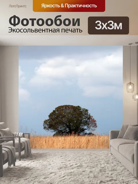 Фотообои Вельд с деревом