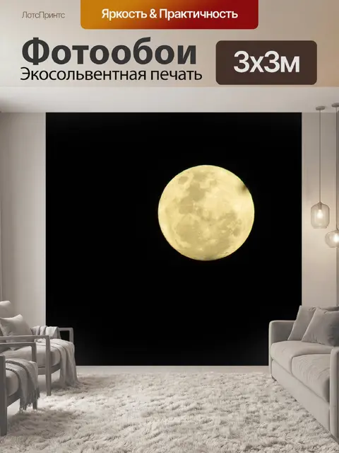 Фотообои Суперлуна