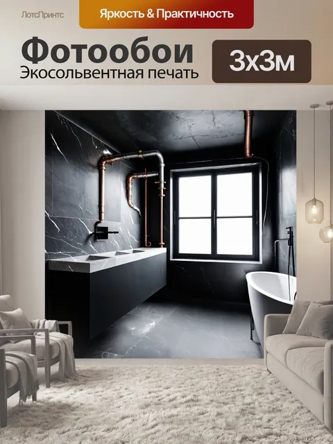 Фотообои лофт — стильная ванная комната с индустриальными деталями, крышей из чёрного бетона и большим окошком