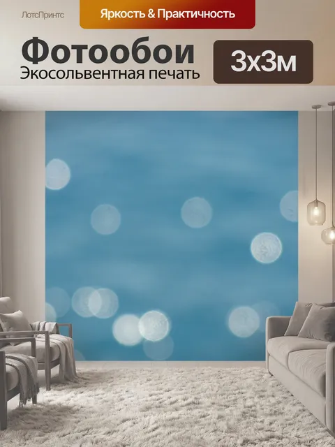 Фотообои Вода Искорки