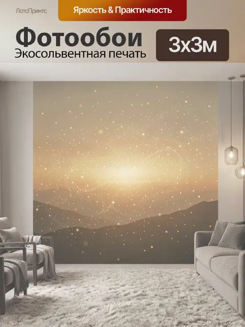 Фотообои Туманные горы и звездная пыль