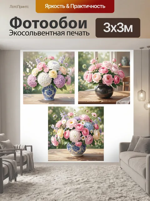Фотообои Пышные цветы в вазах