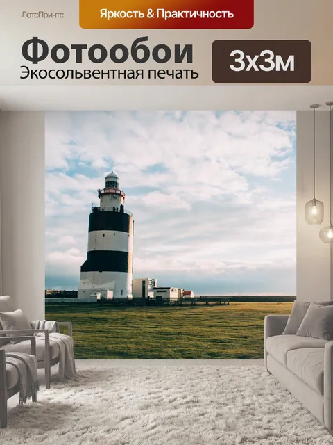 Фотообои Маяк
