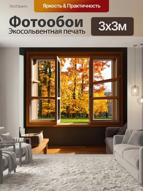 Фотообои уютная квартира, вид на осенний парк через открытое окно