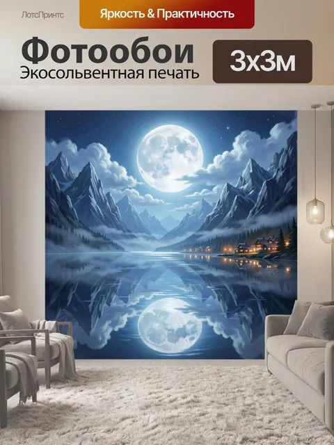 Фотообои Лунная ночь в горной долине