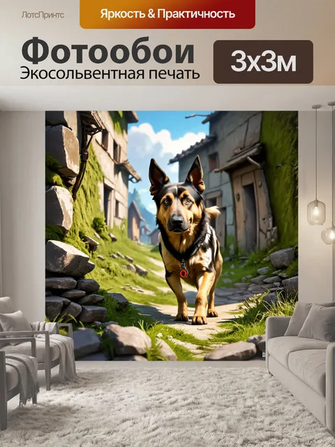 Фотообои восточно-европейская овчарка