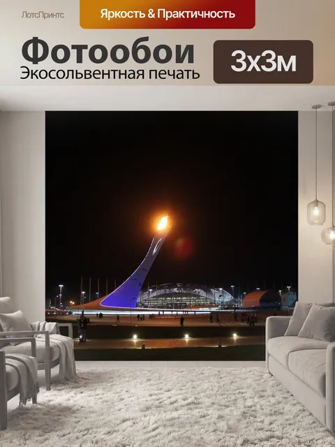 Фотообои Сочи