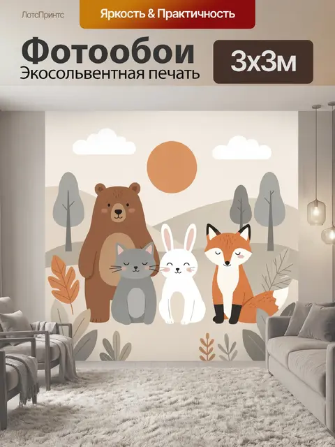Фотообои Лесные звери в сканди стиле