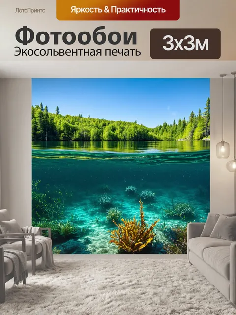 Фотообои озеро, где можно увидеть подводный мир с разнообразной флорой и фауной