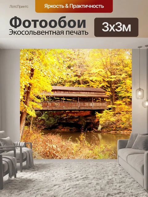 Фотообои Крытый мост и желтые листья