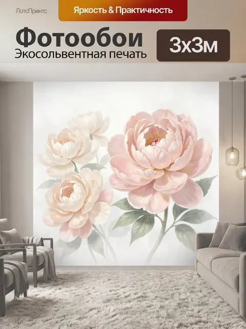 300 × 300 см · Экосольвентная печать