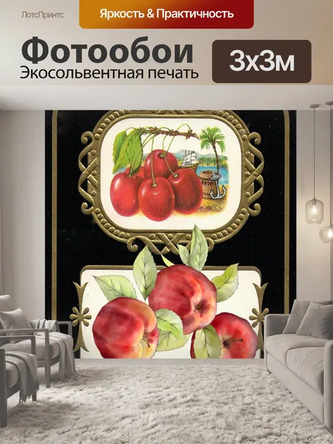Фотообои Винтажные яблоки и вишневый плакат