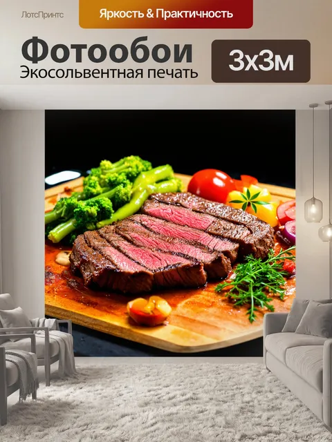 Фотообои с изображением стейка и гарнира, кулинарное искусство
