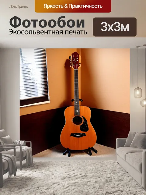 Фотообои коричневая гитара, стоящая в углу уютного музыкального студии