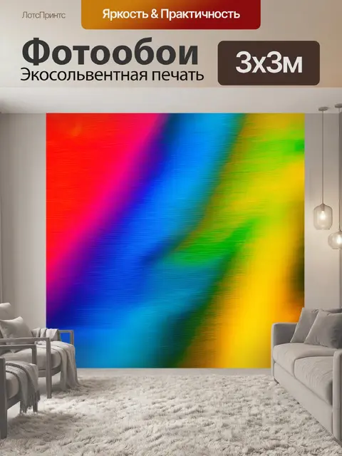 Фотообои абстракция с яркими, насыщенными цветами, создающими драматический контраст