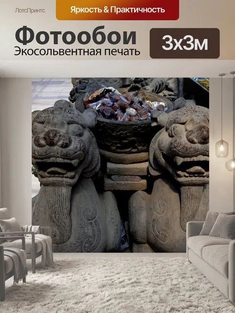 Фотообои Китайские львицы-хранители