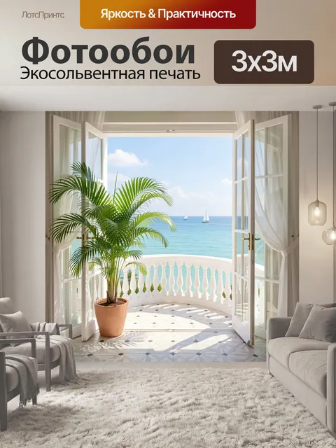 Фотообои Терраса с видом на море